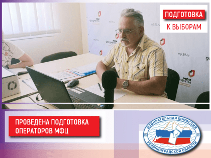 Операторам центров «Мои документы» напомнили алгоритм приема заявлений для голосования по месту нахождения