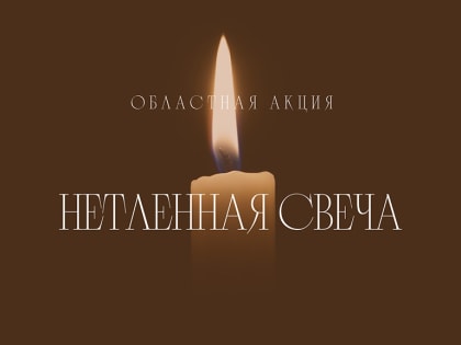 Областная акция «Нетленная свеча»