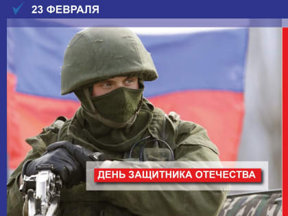 С Днем защитника Отечества!