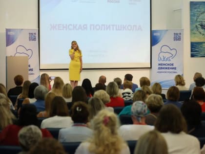 Обучающий курс «Женская политшкола» Высшей партийной школы «Единой России» состоялся в Калининграде