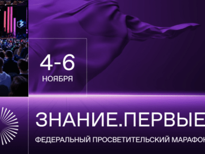 Открыта регистрация на просветительский марафон Знание.Первые