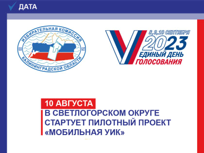 10 августа в Светлогорском городском округе стартует пилотный проект «Мобильная УИК»