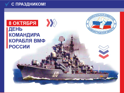 День командира корабля ВМФ России!