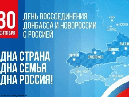 День воссоединения: Значение 30 сентября для России и Новороссии