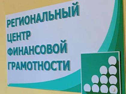 Определен победитель конкурса на организацию центра финансовой грамотности в Калининградской области