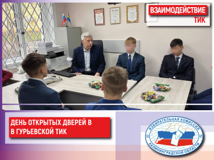 День открытых дверей в Гурьевской ТИК