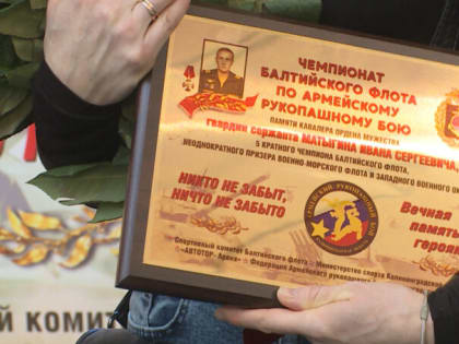 В Калининграде прошёл чемпионат Балтийского флота по армейскому рукопашному бою памяти Ивана Матыгина