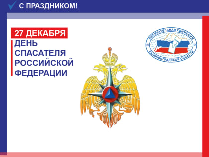Сегодня День спасателя Российской Федерации!