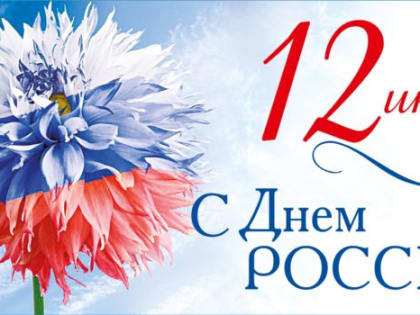 12 июня – День России!