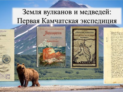 О «земле вулканов и медведей» расскажет вебинар Президентской библиотеки