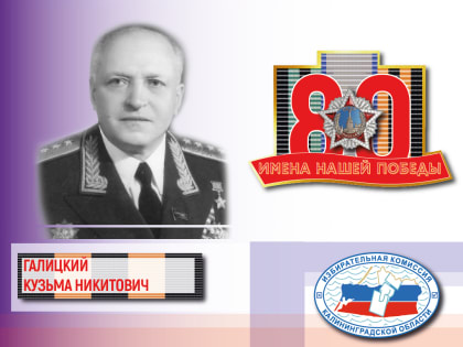 Имена нашей Победы: Кузьма Галицкий