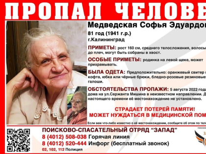 В Калининграде разыскивают 81-летнюю пенсионерку с потерей памяти (фото)