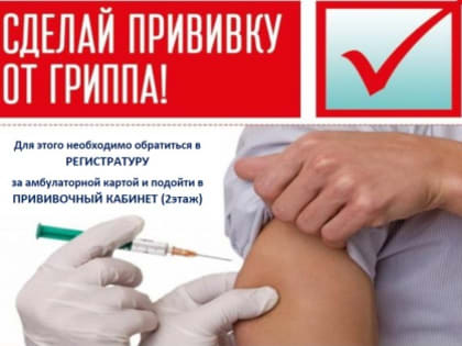 В Светлогорском округе дети начали получать прививку от гриппа