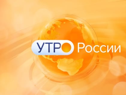 «Утро России» (01.02.23) Борис Воротников. Идентификация янтаря