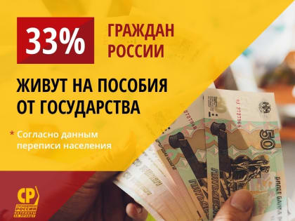 Треть россиян живут на пособия от государства