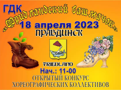Фридландский башмачок 2023