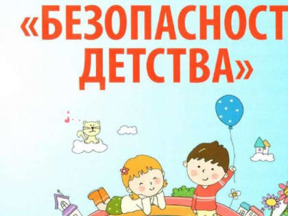Летний этап акции «Безопасность детства – 2024» в Калининграде