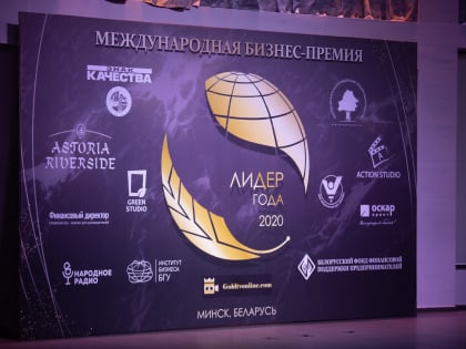 Международная бизнес-премия "Лидер года"