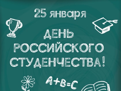 Поздравляем с Днём российского студенчества!