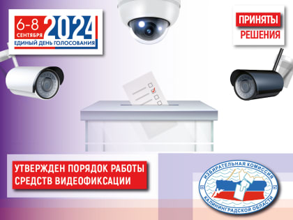 Облизбирком принял решение о порядке применения средств видеорегистрации (видеофиксации) при проведении выборов Губернатора Калининградской области, а также муниципальных выборов