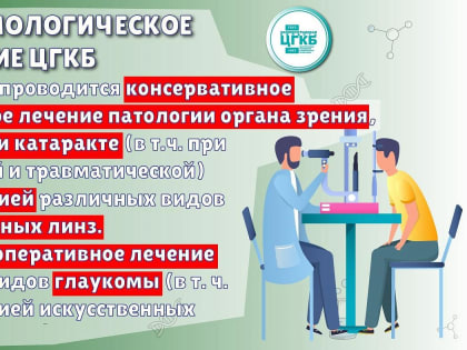 В офтальмологическом отделении ЦГКБ проводится как консервативное, таки и оперативное лечение патологии органа зрения