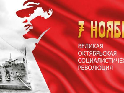 Празднование дня Великой Октябрьской социалистической революции