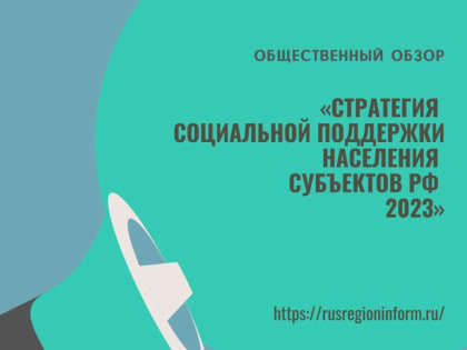 Общественный обзор «Стратегия социальной поддержки населения субъектов РФ – 2023»