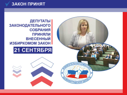 Депутаты Законодательного Собрания на сегодняшнем заседании приняли изменения в региональное законодательство о выборах и референдумах