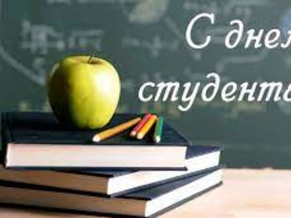 25 января - День студента (Татьянин день)