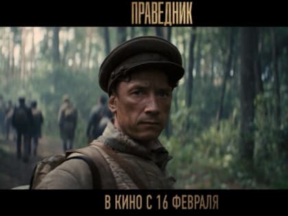 Вышел трейлер и постер к фильму «Праведник»
