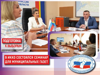 В рамках подготовки к предстоящим выборам в единый день голосования Облизбирком провел семинар для муниципальных СМИ