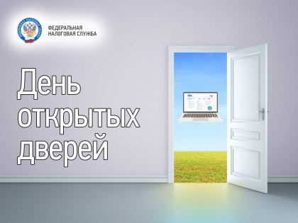 В обособленных подразделениях Управления состоялся День открытых дверей по вопросам уплаты имущественных налогов физических лиц