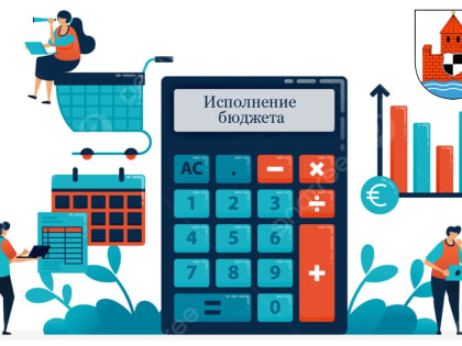 Обсудим исполнение бюджета.