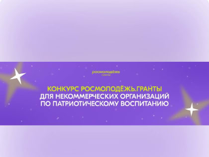 Федеральное агентство по делам молодежи объявило конкурс для некоммерческих организаций