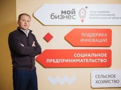 Центр поддержки предпринимательства Калининградской области «Мой бизнес» отмечает свой 10 летний юбилей