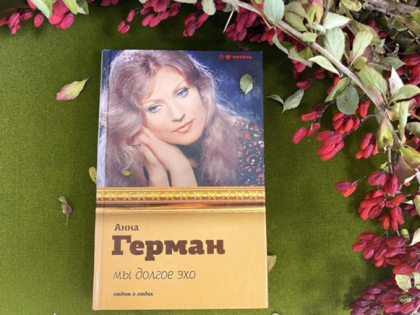 «Слушай сердцем»: в Калининграде устраивают вечер памяти Анны Герман