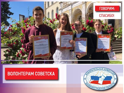 Волонтерам Советска вручили благодарности за помощь при проведении выборов Президента России