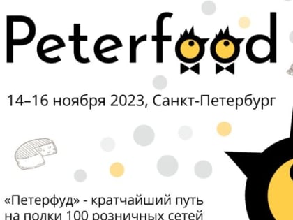 32 – ая Международная продовольственная выставка «Петерфуд – 2023» запланирована к проведению с 14 – 16 ноября 2023 года  в Санкт – Петербурге в конгрессно – выставочном центре «Эк
