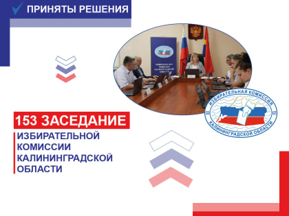 Состоялось 153 заседание Избирательной комиссии Калининградской области