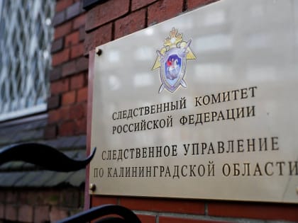 СК РФ взял на контроль дело о гибели пожилой пациентки в Калининграде
