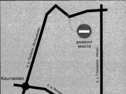 В Полесском районе на три месяца перекроют дорогу из-за ремонта моста