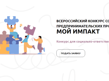 Приглашаем принять участие во Всероссийском конкурсе социально-предпринимательских проектов «Мой Импакт»