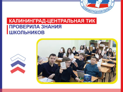 Калининград-Центральная ТИК организовала познавательную викторину для восьмиклассников одной из школ областного центра