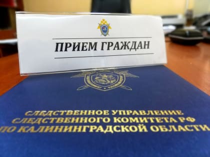Опубликован график приема граждан руководством СУ СКР по Калининградской области в феврале 2025 года