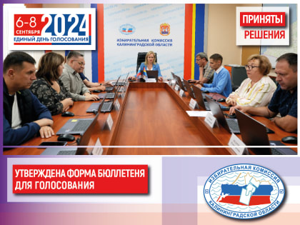 Облизбирком утвердил форму избирательного бюллетеня для голосования на выборах Губернатора Калининградской области