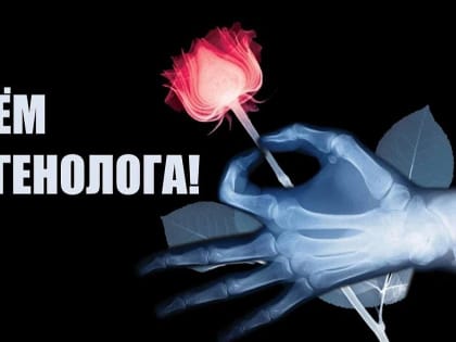 С праздником, рентгенологи!