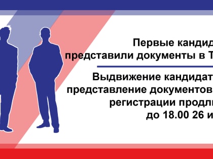 Документы первых желающих участвовать в муниципальных выборах представлены в территориальные избирательные комиссии