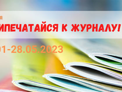 Акция «Припечатайся к журналу!»