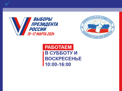 В рамках избирательной кампании по выборам Президента России, в Избирательной комиссии Калининградской области организовано дежурство в субботу и воскресенье с 10.00 до 16.00