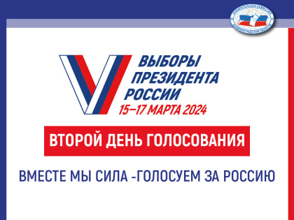 Второй день голосования